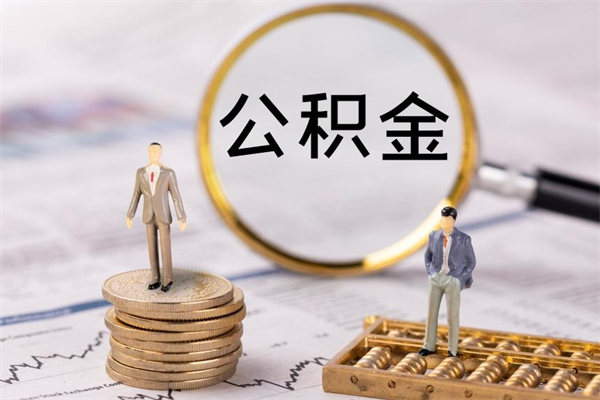 玉环急用钱怎么把公积金取出来（急用钱怎么把公积金取出来 额度）