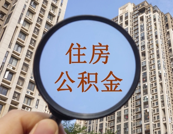 玉环封存公积金取流程（封存 公积金 提取）